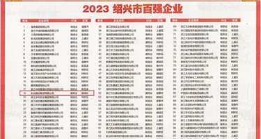 淫妇屁眼权威发布丨2023绍兴市百强企业公布，长业建设集团位列第18位